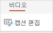 비디오 탭의 캡션 편집 단추를 보여 주는 스크린샷