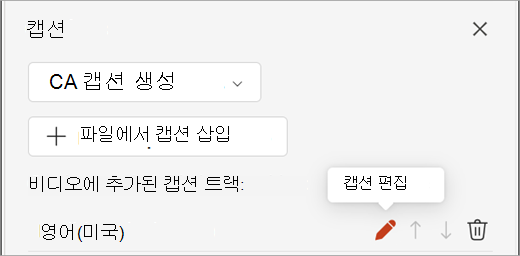 캡션 창의 캡션 트랙에 대한 캡션 편집 단추를 보여주는 스크린샷