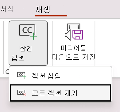 PowerPoint에서 비디오에 대한 모든 캡션 제거를 보여주는 스크린샷.