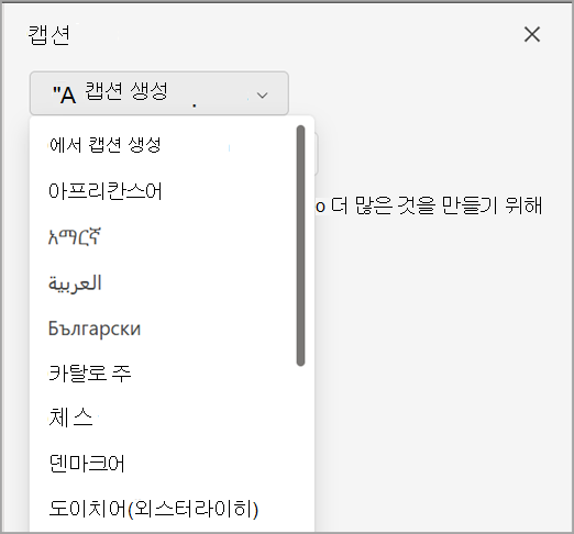 캡션 창의 캡션 생성 드롭다운을 보여주는 스크린샷