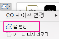 도형 편집 메뉴의 점 편집 단추