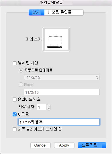 머리글 & 바닥글 상자의 슬라이드 탭에 있는 바닥글 검사 상자