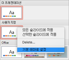 사용자 지정 테마에 대한 기본 테마로 설정 옵션을 표시합니다.