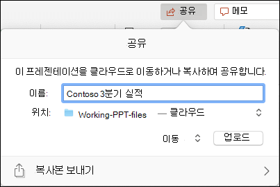 원활한 공유를 위해 Microsoft 클라우드 저장소에 프레젠테이션을 업로드하도록 제안하는 대화 상자를 보여주는 스크린샷.