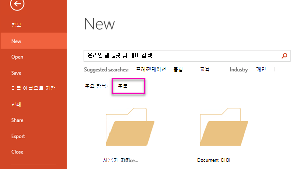 파일 새로 만들기 페이지에서 사용자 지정을 선택하여 만든 템플릿에 액세스합니다.