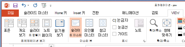슬라이드 마스터 단추는 리본 메뉴의 보기 탭에 있습니다.