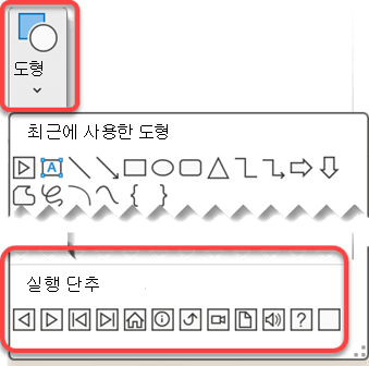 실행 단추가 강조 표시된 PowerPoint 리본 메뉴에서 도형 메뉴 표시
