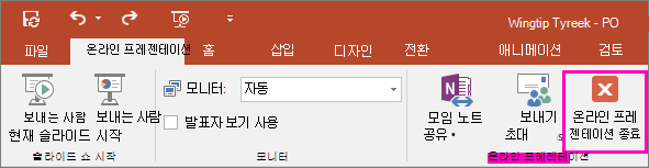 PowerPoint에서 온라인 프레젠테이션 종료 단추 표시