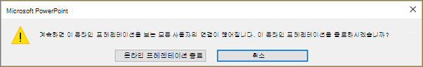 온라인 PowerPoint 프레젠테이션 종료 대화 상자 표시