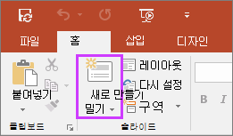 PowerPoint의 리본 메뉴에서 홈 탭에 있는 새 슬라이드 단추 표시
