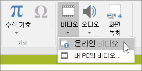 PowerPoint에서 온라인 비디오를 삽입할 때 사용하는 리본에 있는 단추