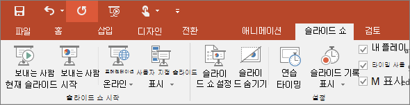 PowerPoint의 리본 메뉴에서 슬라이드 쇼 탭 표시