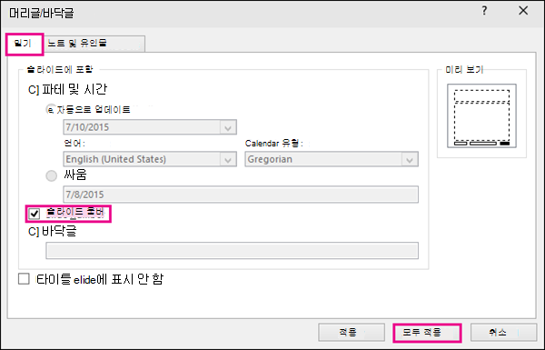 PowerPoint에서 머리글/바닥글 대화 상자 표시