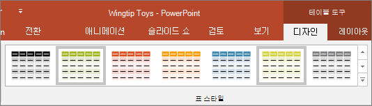 PowerPoint에서 표 스타일 표시
