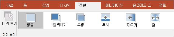 PowerPoint의 리본에 있는 전환 탭.