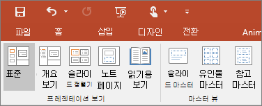 PowerPoint에서 보기 메뉴 표시