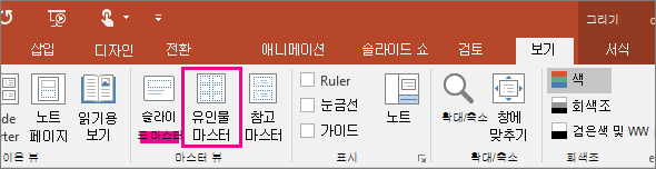 PowerPoint에서 보기 > 유인물 마스터 표시