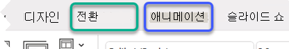전환 및 애니메이션 탭을 강조하는 PowerPoint 리본의 부분 이미지입니다.