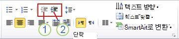 목록 수준 낮추기 및 목록 수준 높이기 단추
