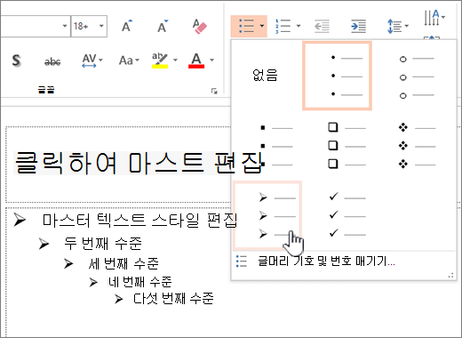 모든 수준에 대한 기본 글머리 기호 설정