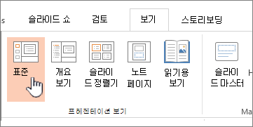 기본이 강조 표시된 리본 보기