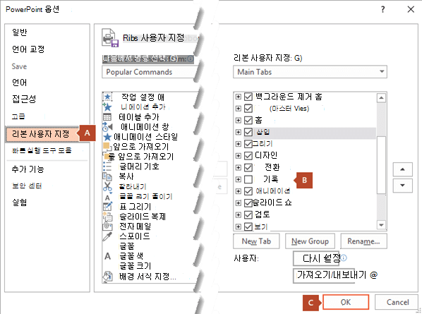 PowerPoint 2016 옵션 대화 상자의 리본 사용자 지정 탭에는 PowerPoint 리본에 녹음/녹화 탭을 추가하는 옵션이 있습니다.