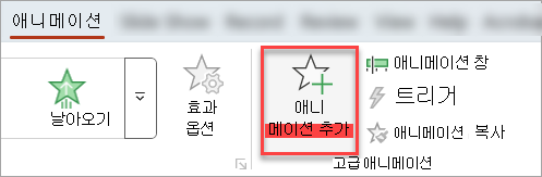 애니메이션 탭의 애니메이션 추가 단추입니다.