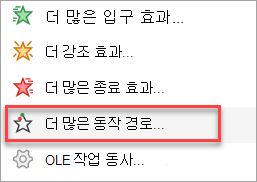 애니메이션 추가 메뉴에서 동작 경로보다 더 많은 동작 경로를 찾을 수 있는 위치입니다.