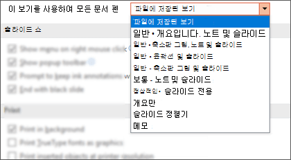 이 보기를 사용하여 모든 문서 열기 목록이 확장되어 고객이 기본 보기를 선택할 수 있습니다.