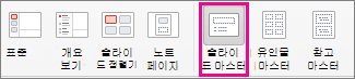 Mac용 PPT 슬라이드 마스터 명령