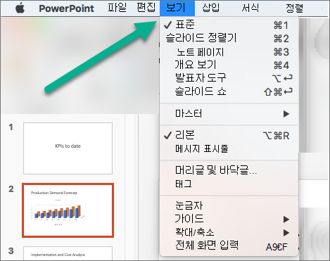 PowerPoint에서 보기 메뉴