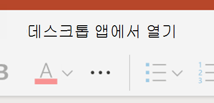 PowerPoint에서 열기