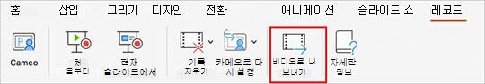 녹화 탭의 비디오로 내보내기 명령