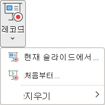 PowerPoint에서 녹음/녹화 탭의 슬라이드 쇼 녹화 명령.