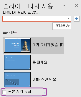 삽입된 슬라이드가 원래 프레젠테이션에 사용된 스타일을 유지하려면 원본 서식 유지 옵션을 선택합니다.