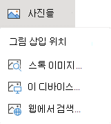리본 메뉴의 삽입 탭에서 그림을 선택한 다음, 메뉴에서 원하는 그림 유형을 선택합니다.