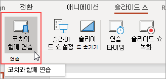 코치와 연습하기를 선택합니다.