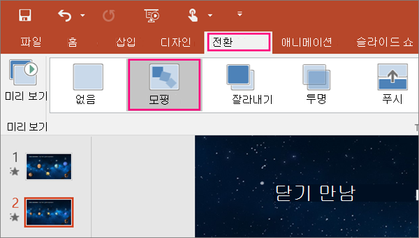 PowerPoint 2016의 전환 메뉴에 있는 모핑 전환 표시