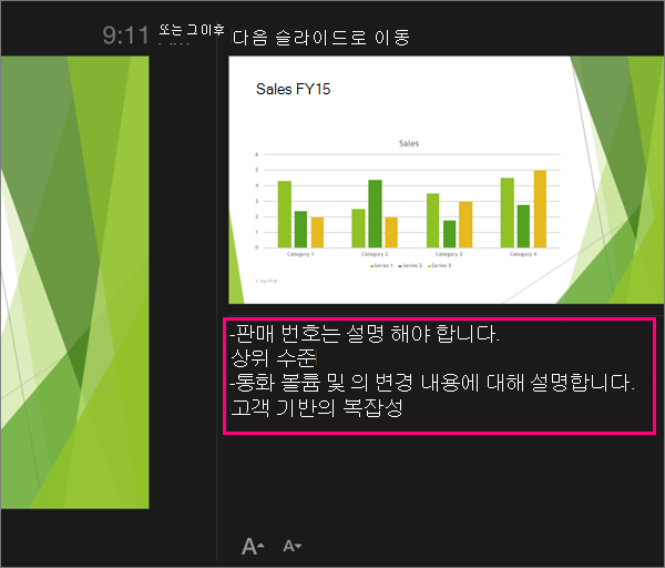 Mac용 PowerPoint 2016에서 발표자 보기의 노트 표시