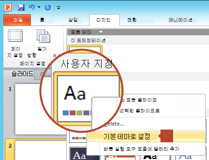 사용자 지정 제목 아래에 나열된 새 테마를 마우스 오른쪽 단추로 클릭한 다음 기본 테마로 설정을 선택합니다.