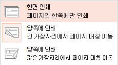 일부 프린터는 용지의 한 면에만 또는 양면에 모두 인쇄할 수 있습니다.