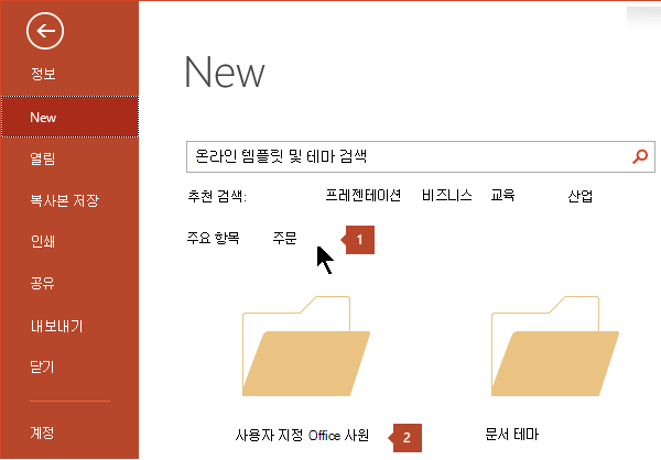 파일 > 새로 만들기에서 사용자 지정을 클릭한 다음 사용자 지정 Office 템플릿을 클릭합니다.