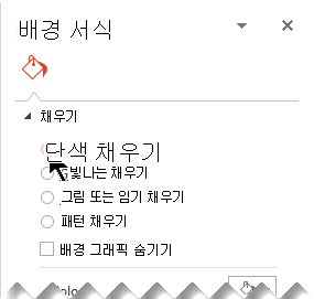 배경 서식 창에서 단색 채우기 선택