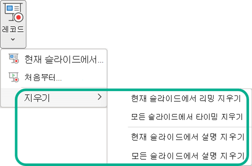 PowerPoint에서 슬라이드 쇼 녹화 메뉴 단추의 지우기 명령.