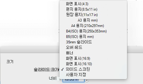 페이지 설정 대화 상자에 미리 정의된 여러 슬라이드 크기 옵션이 있습니다.