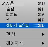 팝업 메뉴의 레이저 포인터를 보여주는 스크린샷