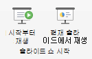 시작 부분 또는 현재 슬라이드에서 슬라이드 쇼 재생을 보여 주는 스크린샷.