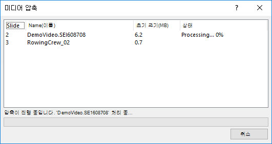 미디어 압축 진행 중