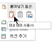 붙여넣기 옵션에서 첫 번째 옵션인 대상 테마 사용을 선택합니다.