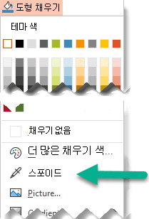 스포이트 도구는 도형 채우기 메뉴에 있습니다.